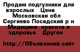 Продам подгузники для взрослых › Цена ­ 500 - Московская обл., Сергиево-Посадский р-н Медицина, красота и здоровье » Другое   